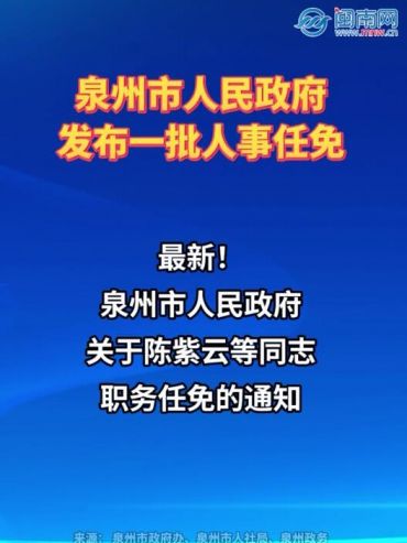 泉州市人民政府发布一批人事任免