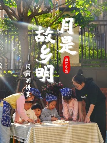 月是故乡明 海丝乡愁丨闽南润饼菜