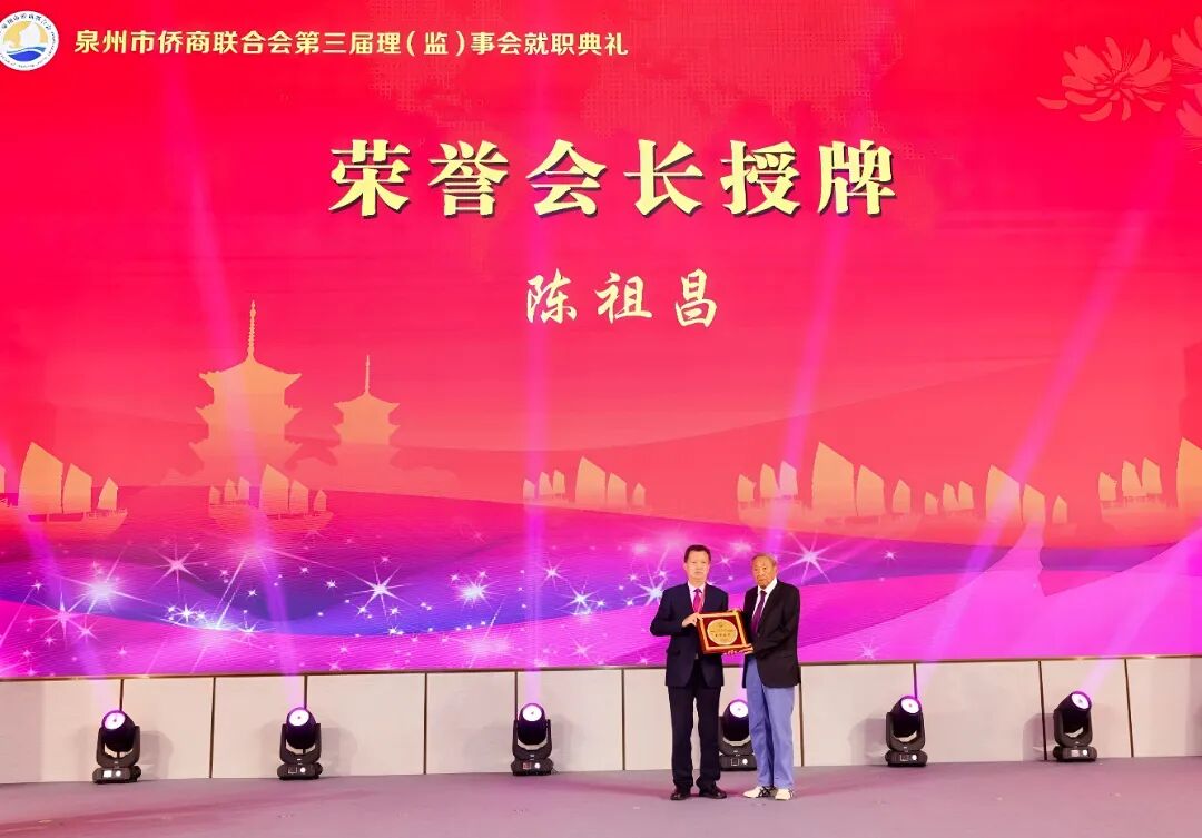 聚侨兴泉绘蓝图 奋楫扬帆启新程——泉州市侨商联合会第三届理（监）事会就职典礼圆满举行