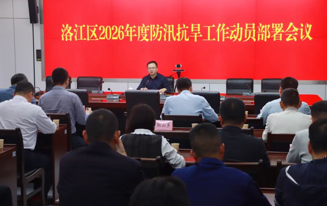 洛江区2026年度防汛抗旱工作暨二季度安全生产、森林防灭火工作会议召开