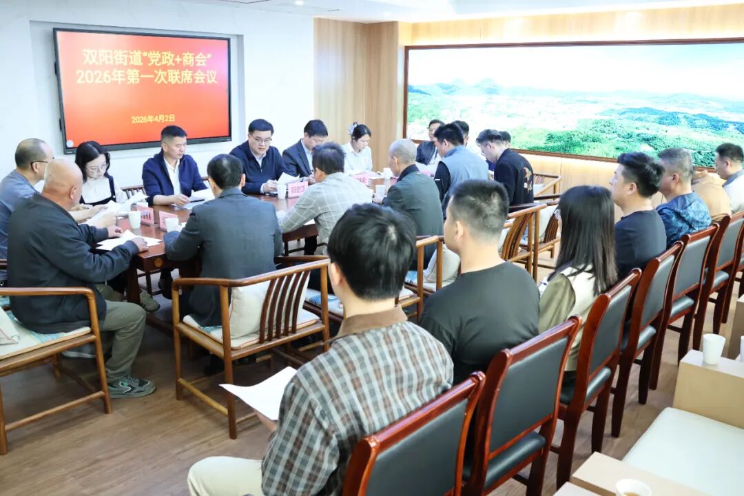 政企同心，共促发展！洛江区双阳街道“党政+商会”第一次联席会议召开
