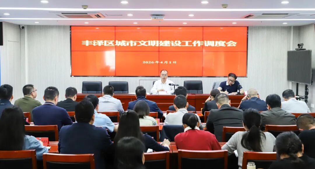 丰泽区召开城市文明建设工作调度会