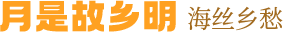 月是故乡明