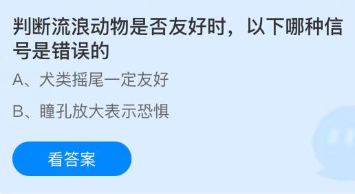 判断流浪动物是否友好时以下哪种信号是错误的？蚂蚁庄园课堂今天答案最新4月4日
