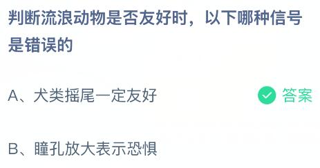 判断流浪动物是否友好时以下哪种信号是错误的？蚂蚁庄园课堂今天答案最新4月4日