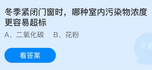 冬季紧闭门窗时哪种室内污染物浓度更容易超标？蚂蚁庄园今日答案最新4.4