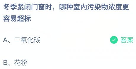 冬季紧闭门窗时哪种室内污染物浓度更容易超标？蚂蚁庄园今日答案最新4.4