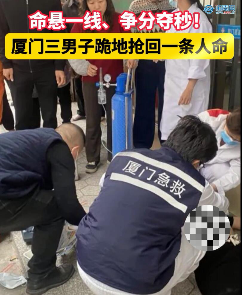 命悬一线、争分夺秒！厦门三男子跪地抢回一条人命