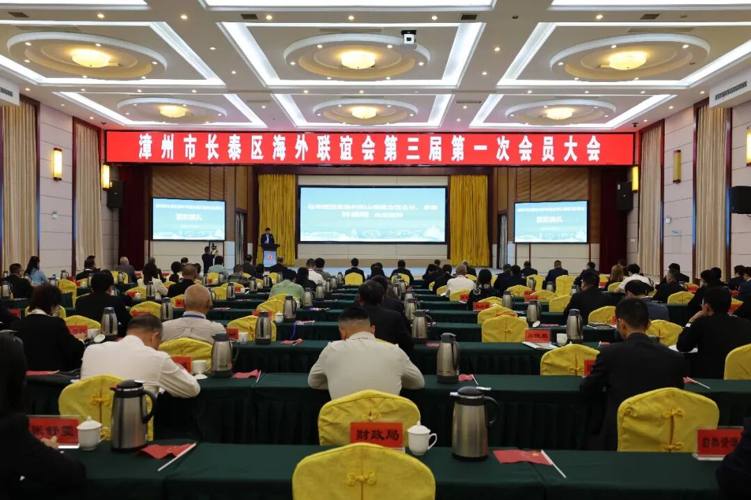 长泰区海外联谊会第三届第一次会员大会暨理(监)事会就职典礼举行
