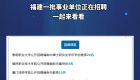 泉州有岗！紧缺急需！福建一批事业单位正在招聘