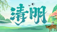 2026年清明节