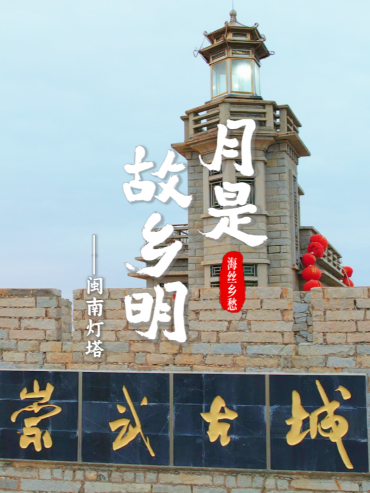 月是故乡明 海丝乡愁丨闽南灯塔