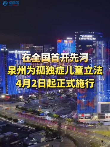 在全国首开先河！泉州为孤独症儿童立法，4月2日起正式施行