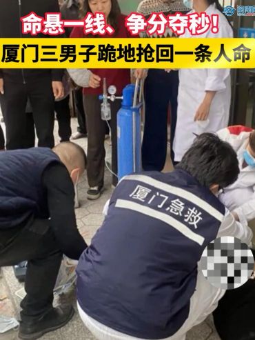 命悬一线、争分夺秒！厦门三男子跪地抢回一条人命