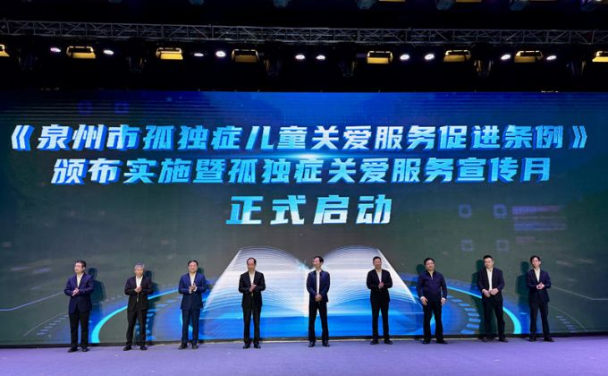 《泉州市孤独症儿童关爱服务促进条例》今日颁布实施
