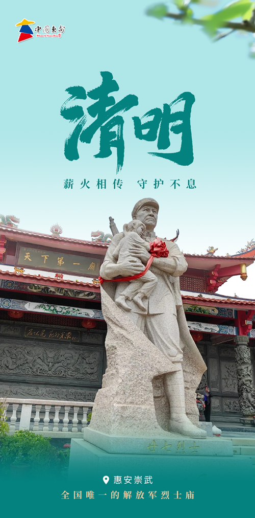 看见惠安 | 清明