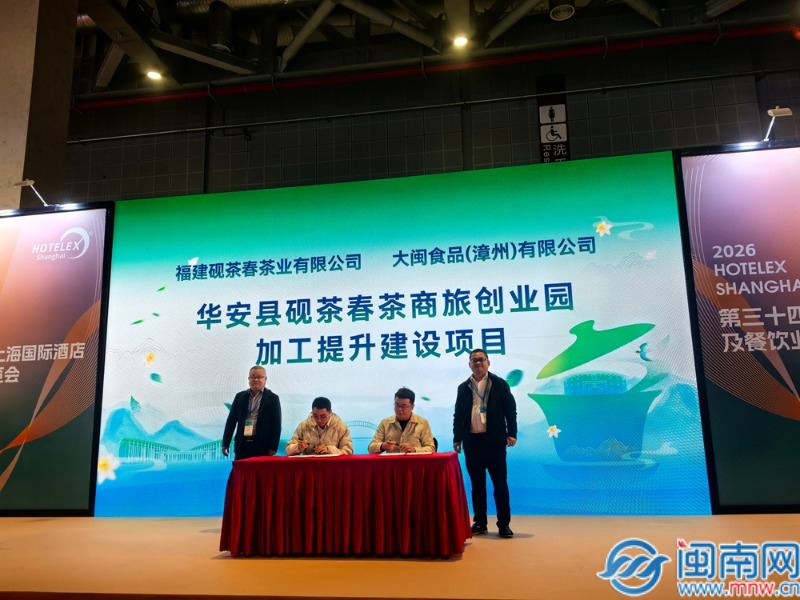 华安乌龙茶品牌专场招商推介会在上海举行