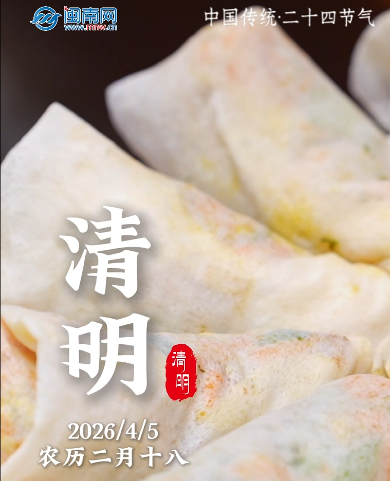 遇见闽南 节气之美丨清明 