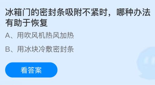 冰箱门的密封条吸附不紧时，哪种办法有助于恢复？蚂蚁庄园课堂今天答案最新4月8日