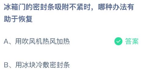 冰箱门的密封条吸附不紧时，哪种办法有助于恢复？蚂蚁庄园课堂今天答案最新4月8日