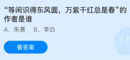 &ldquo;等闲识得东风面，万紫千红总是春&rdquo;的作者是谁？蚂蚁庄园今日答案最新4.8