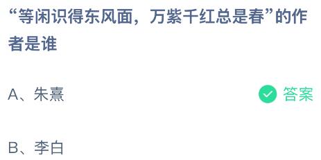 &ldquo;等闲识得东风面，万紫千红总是春&rdquo;的作者是谁？蚂蚁庄园今日答案最新4.8