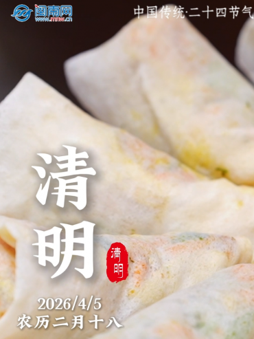 遇見閩南 節(jié)氣之美丨清明 