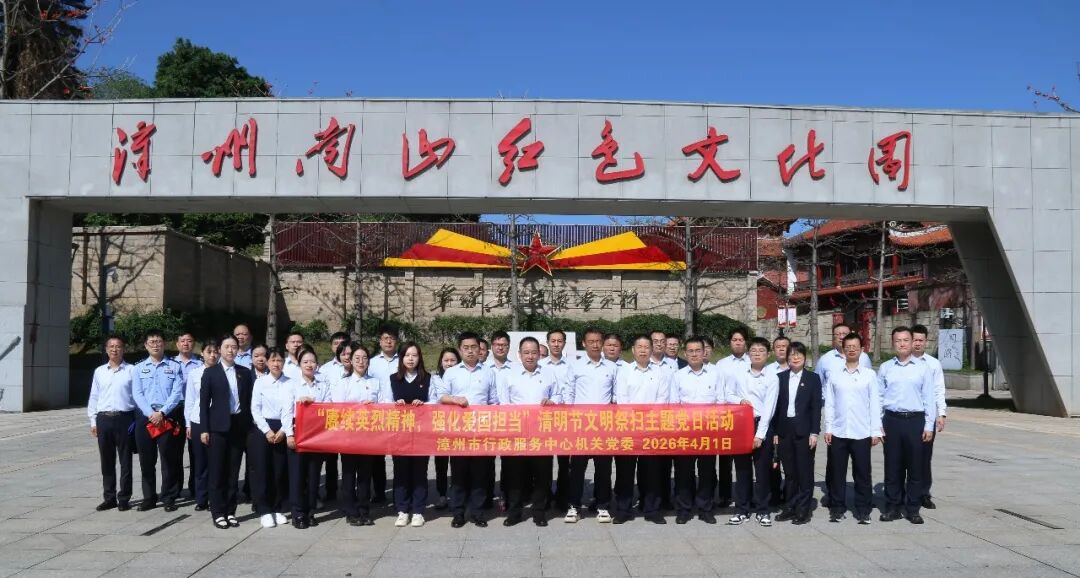 漳州市行政服务中心组织开展“赓续英烈精神，强化爱国担当”清明节文明祭扫主题党日活动
