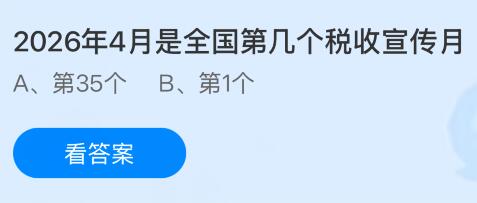 2026年4月是全国第几个税收宣传月？蚂蚁庄园课堂今天答案最新4月9日