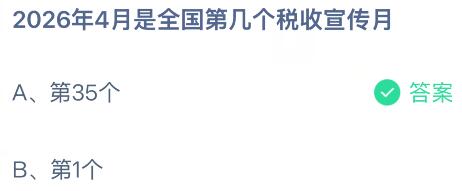 2026年4月是全国第几个税收宣传月？蚂蚁庄园课堂今天答案最新4月9日