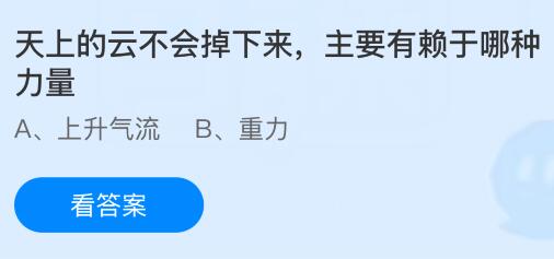 天上的云不会掉下来主要有赖于哪种力量？蚂蚁庄园今日答案最新4.9