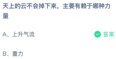 天上的云不会掉下来主要有赖于哪种力量？蚂蚁庄园今日答案最新4.9