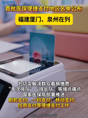 首批医保便捷支付地区名单公布，福建厦门、泉州在列