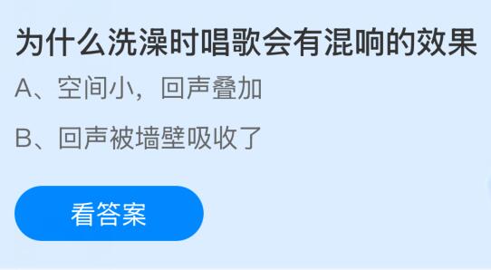 为什么洗澡时唱歌会有混响的效果？蚂蚁庄园课堂今天答案最新4月10日