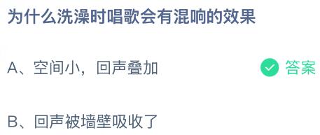 为什么洗澡时唱歌会有混响的效果？蚂蚁庄园课堂今天答案最新4月10日