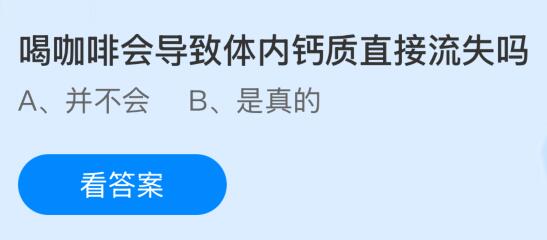 喝咖啡会导致体内钙质直接流失吗？蚂蚁庄园今日答案最新4.10