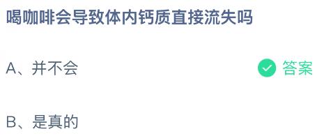 喝咖啡会导致体内钙质直接流失吗？蚂蚁庄园今日答案最新4.10