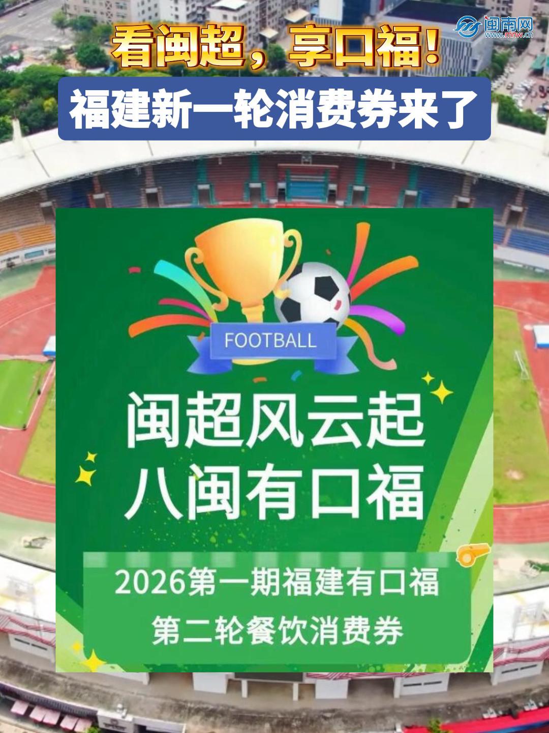 看闽超，享口福！福建新一轮餐饮消费券来了