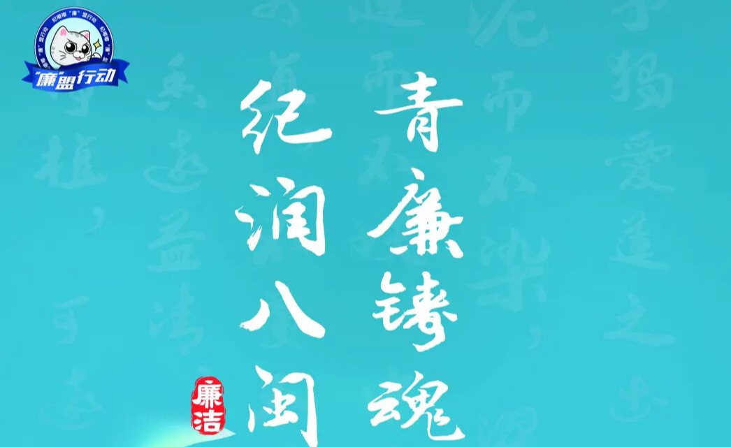 青廉有我！“纪嘟嘟” 杯邀你用创意话廉洁