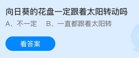 向日葵的花盘一定跟着太阳转动吗？蚂蚁庄园课堂今天答案最新4月11日