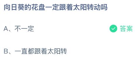 向日葵的花盘一定跟着太阳转动吗？蚂蚁庄园课堂今天答案最新4月11日