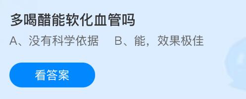 多喝醋能软化血管吗？蚂蚁庄园今日答案最新4.11