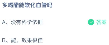 多喝醋能软化血管吗？蚂蚁庄园今日答案最新4.11