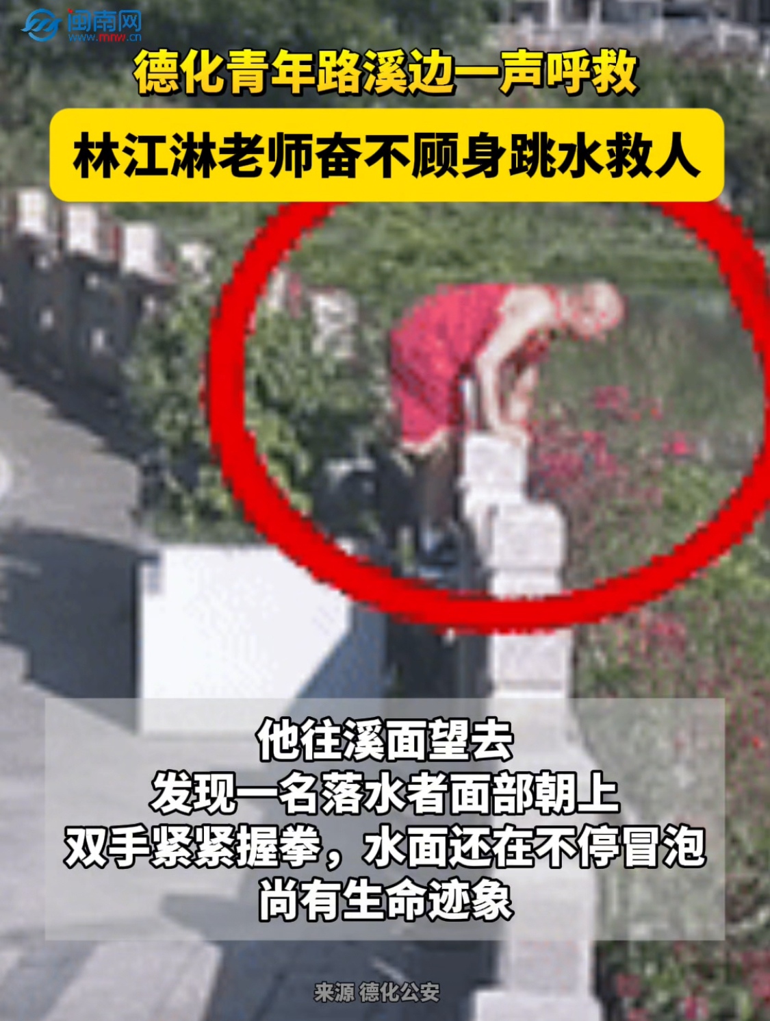 德化青年路溪邊一聲呼救！ 林江淋老師奮不顧身跳水救人