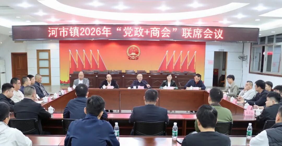 深学“晋江经验”，凝聚政企合力！洛江区河市镇“党政+商会”联席会议召开
