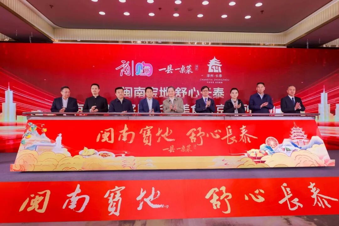 “闽南宝地 舒心长泰”北京福建会客厅·长泰美食进京 系列活动成功在京举办