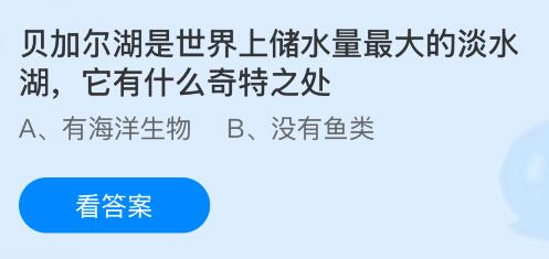 贝加尔湖是世界上储水量最大的淡水湖，它有什么奇特之处？蚂蚁庄园课堂今天答案最新4月14日