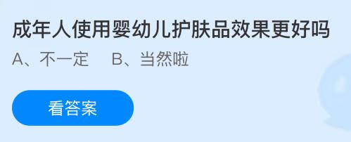 成年人使用婴幼儿护肤品效果更好吗？蚂蚁庄园今日答案最新4.14