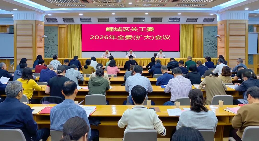 鲤城区关工委2026年全体委员(扩大)会议召开