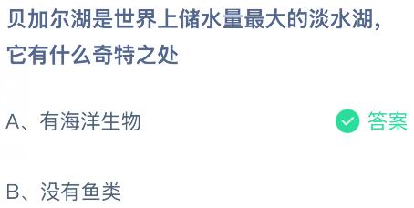 贝加尔湖是世界上储水量最大的淡水湖,它有什么奇特之处?蚂蚁庄园课堂今天答案最新4月14日